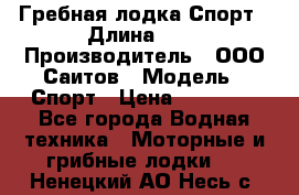 Гребная лодка Спорт › Длина ­ 3 › Производитель ­ ООО Саитов › Модель ­ Спорт › Цена ­ 28 000 - Все города Водная техника » Моторные и грибные лодки   . Ненецкий АО,Несь с.